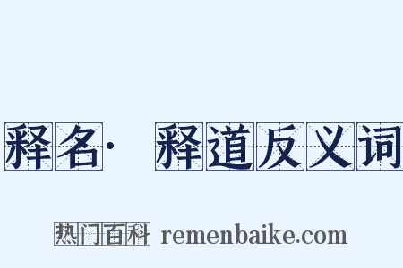 释名·释道反义词是什么意思的图片